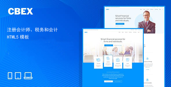 蓝色会计财务代账公司网站模板