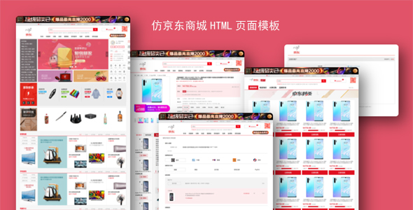 仿京东商城HTML页面模板