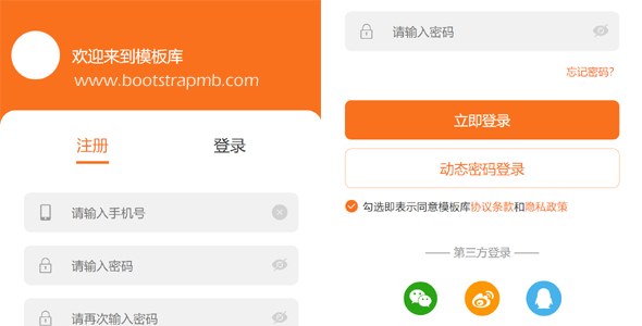 手机号码登录注册页面tab切换