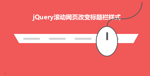 jquery向下滚动导航固定在顶部