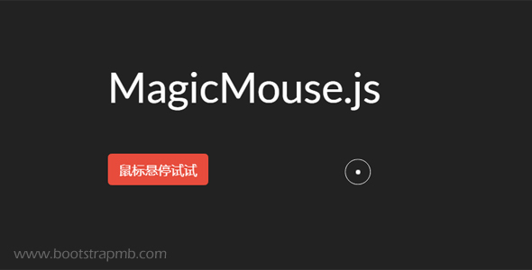 MagicMouse.js光标样式瞄准特效
