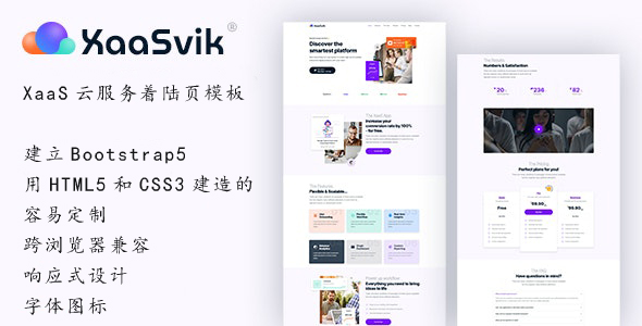 XaaS应用服务着陆页面HTML5模板