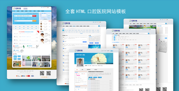 全套HTML口腔医院网站模板
