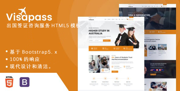 出国移民签证服务HTML5模板