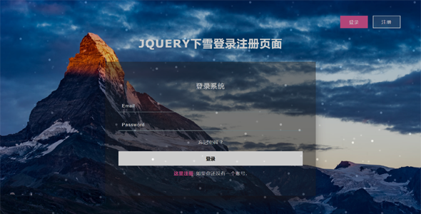 jQuery下雪登录注册页面