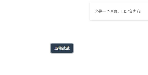 飘出来的消失通知框组件