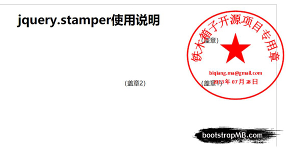 jQuery网页上盖章效果