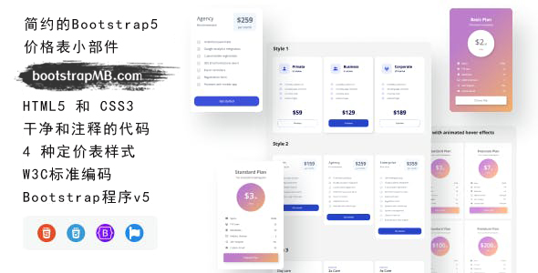 简约的Bootstrap5价格表小部件