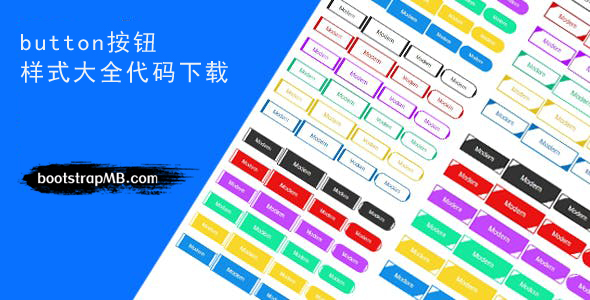 几百种button按钮样式大全代码下载