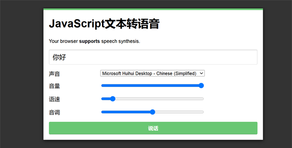 JavaScript文本转语音例子源码