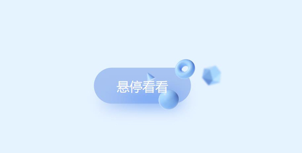 一个神奇的按钮动作HTML/CSS